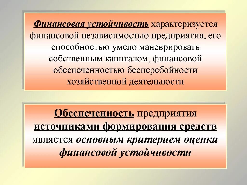 Капитал организации характеризует. Финансовая устойчивость предприятия. Финансовая устойчивость организации характеризуется. Финансовая устойчивость предприятия характеризуется. Принцип финансовой устойчивости организации состоит в.