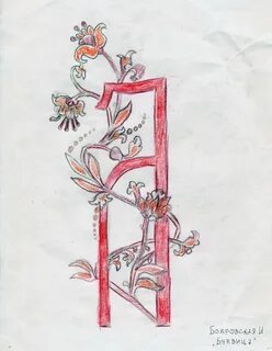 Буквица 6