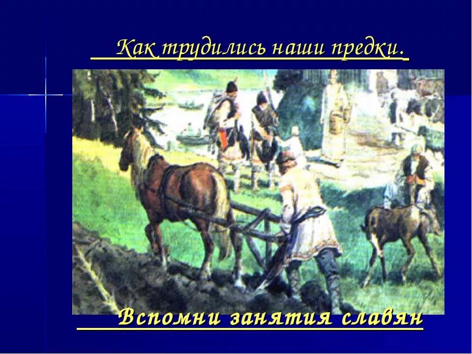 Как трудились наши предки. Труд крестьян. Занятия наших предков. Занятия славян. Составь план пересказа труд в крестьянском хозяйстве