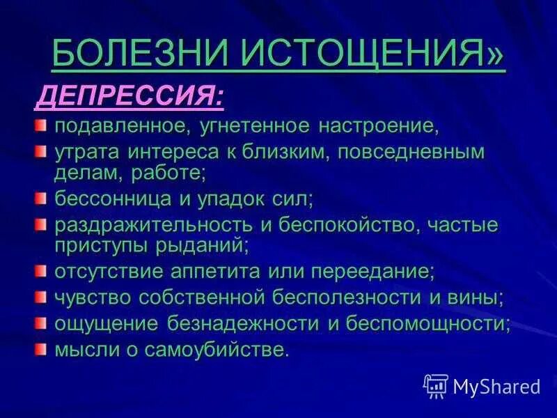 Признаки нервной депрессии. Заболевания при истощении. Нервное истощение организма. Истощение организма симптомы.