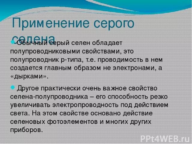 Селен для чего применяется. Селен применение. Селен полупроводник. Где применяется селен. Селен в медицине.