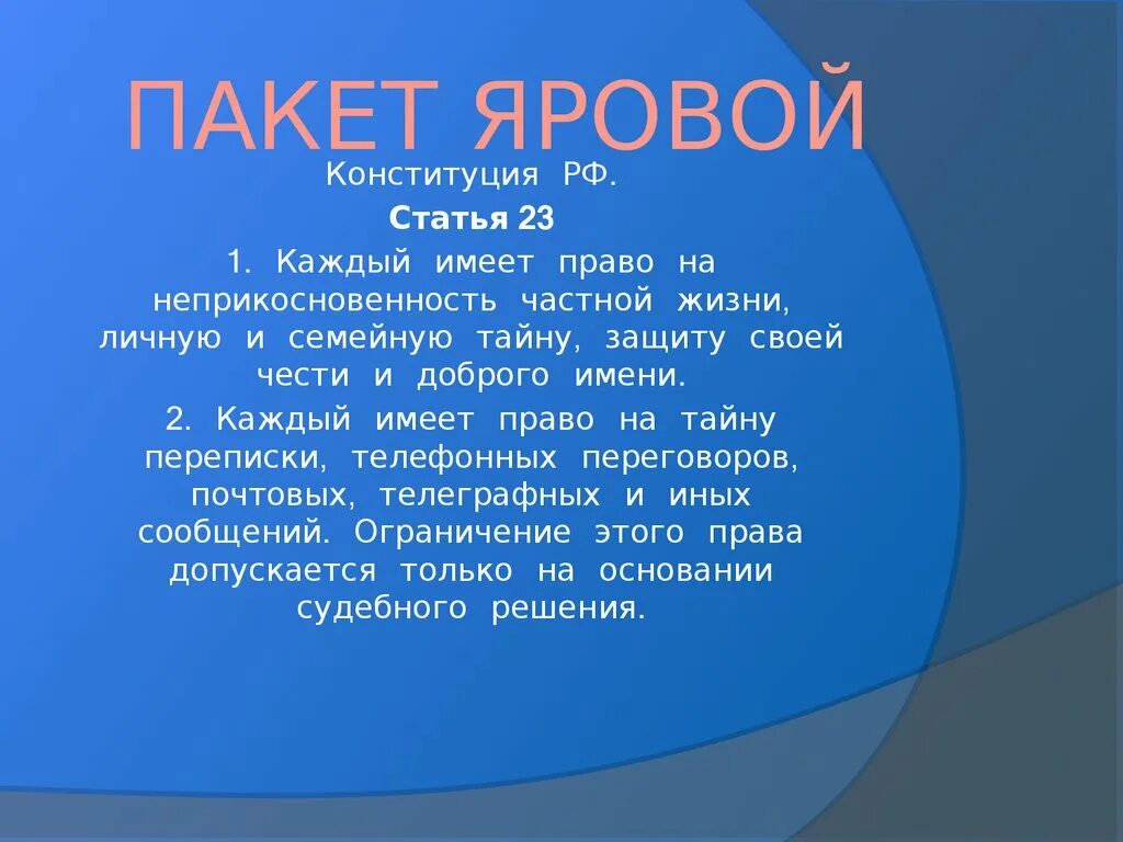 Личная жизнь конституция рф. Пакет Яровой презентация. Статья о неприкосновенности личной жизни Конституция РФ.