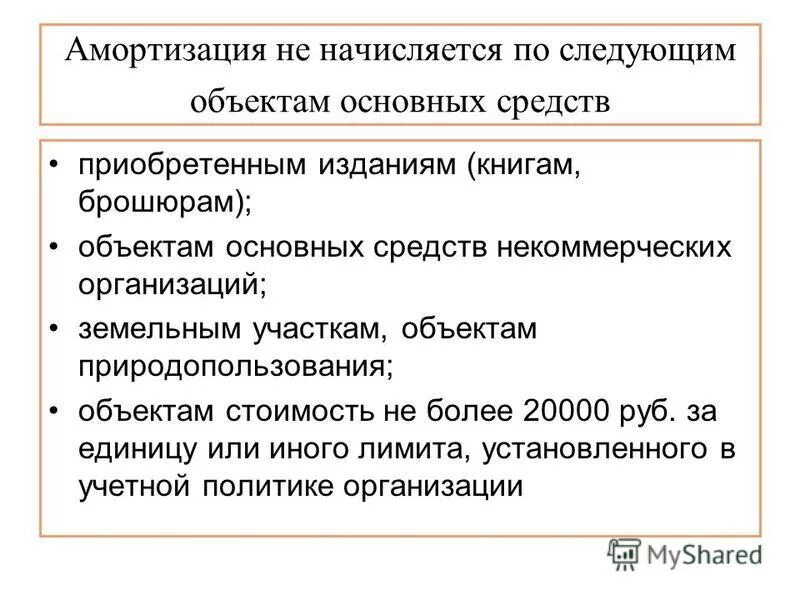 объекты основных средств по которым амортизация не начисляется. основные фонды некоммерческих организаций. характеристика некоммерческих предприятий. основные фонды некоммерческих организаций. структура основных фондов организации.