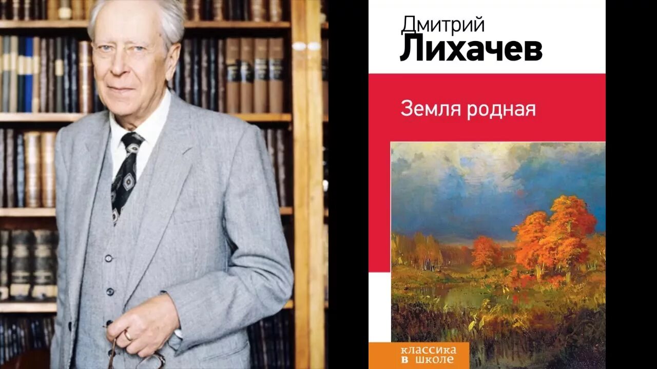 Д с лихачев произведения. Д С Лихачев земля родная. Книга земля родная Лихачев.