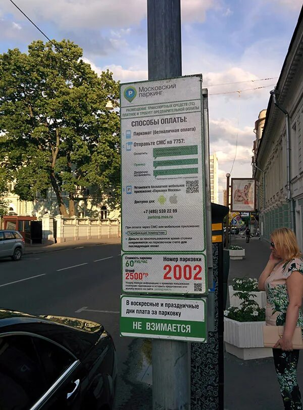 Сколько сегодня стоит парковка. Платная парковка. номер парковки. информационный щит платной парковки. парковки москвы.