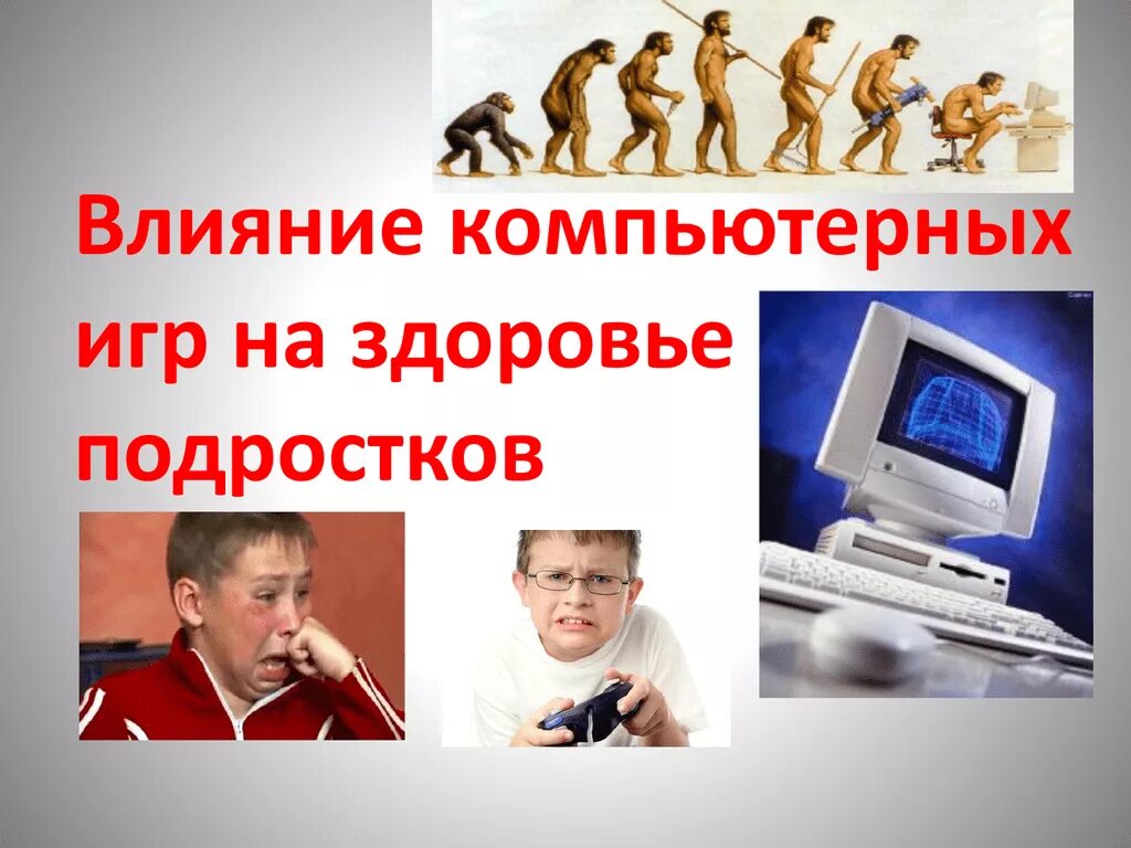 Влияние игр на общество. Влияние компьютерных игр. Влияние компьютерных игр на здоровье. Влияние компьютерных игр на здоровье подростка. Влияние компьютерных игр на человека.