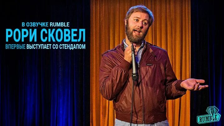 Выступить со стендапом