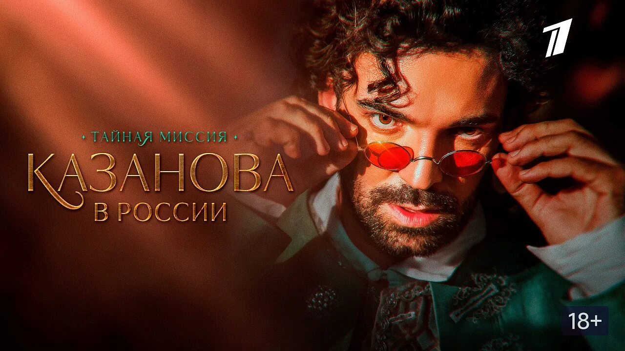 Казанова тайная миссия отзывы. Казанова актер 2022. Казанова. Казанова тайная миссия отзывы. Казанова тайная миссия отзывы.