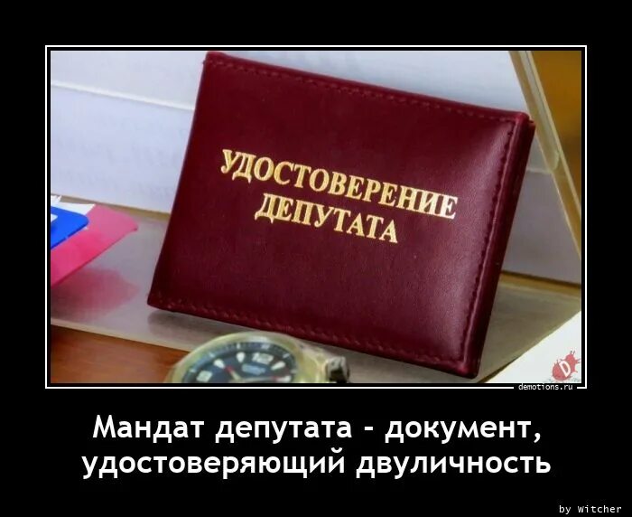 Документ депутата. Мандат депутата. документ удостоверяющий депутат. мандат депутата государственной думы.