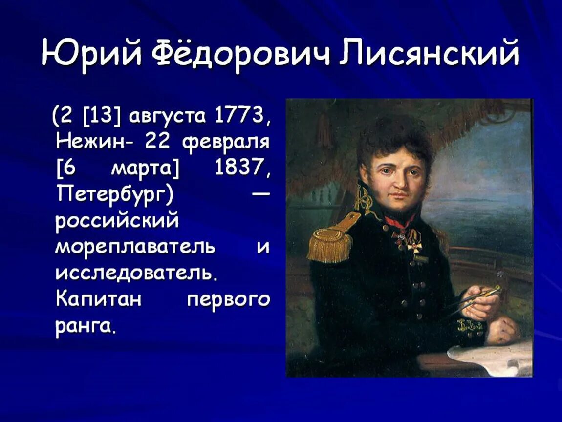 Года жизни путешественников. Российские путешественники ю ф Лисянский. Лисянский путешественник открытия.