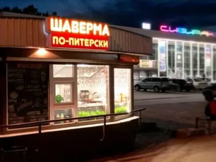 Шаверма тосно