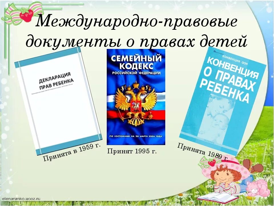 Какой международный документ защищает детей. Документы о правах детей в РФ. Документво правах ребенка. Международные документы о правах ребенка. Международные документы отправах ребенка.