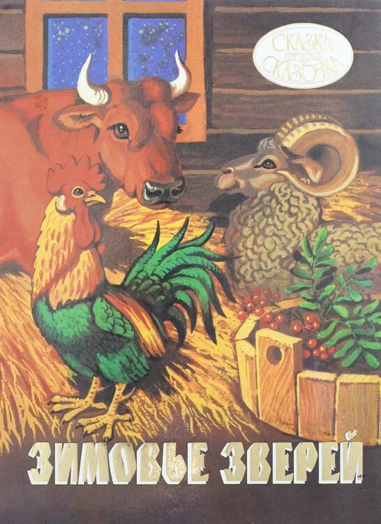 Обложка книги зимовье зверей. Книжка- малышка зимовье зверей. Зимняя сказка зимовье зверей. Раскраска. Зимовье зверей книжка.