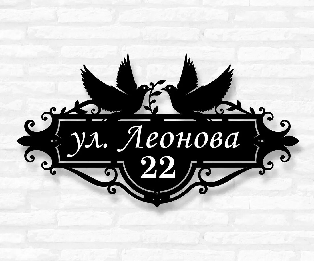Адресная табличка. Таблички на дом в новосибирске. Адресные таблички из металла. Адресная табличка на дом. Уличные таблички.