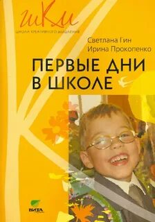 Как провести первые дни ребенка в школе