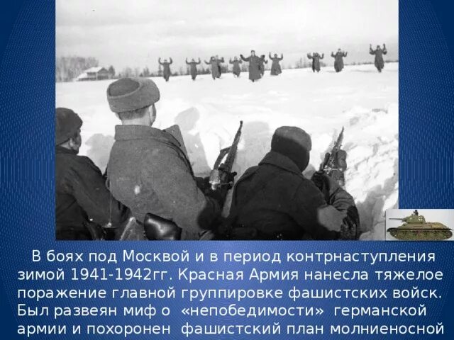После какой битвы был развеян миф. Битва за Москву контрнаступление красной армии 1941-1942. Битва за Москву 20 апреля 1942. Зимой 1941-1942. Зима 1941 года бои под Москвой.