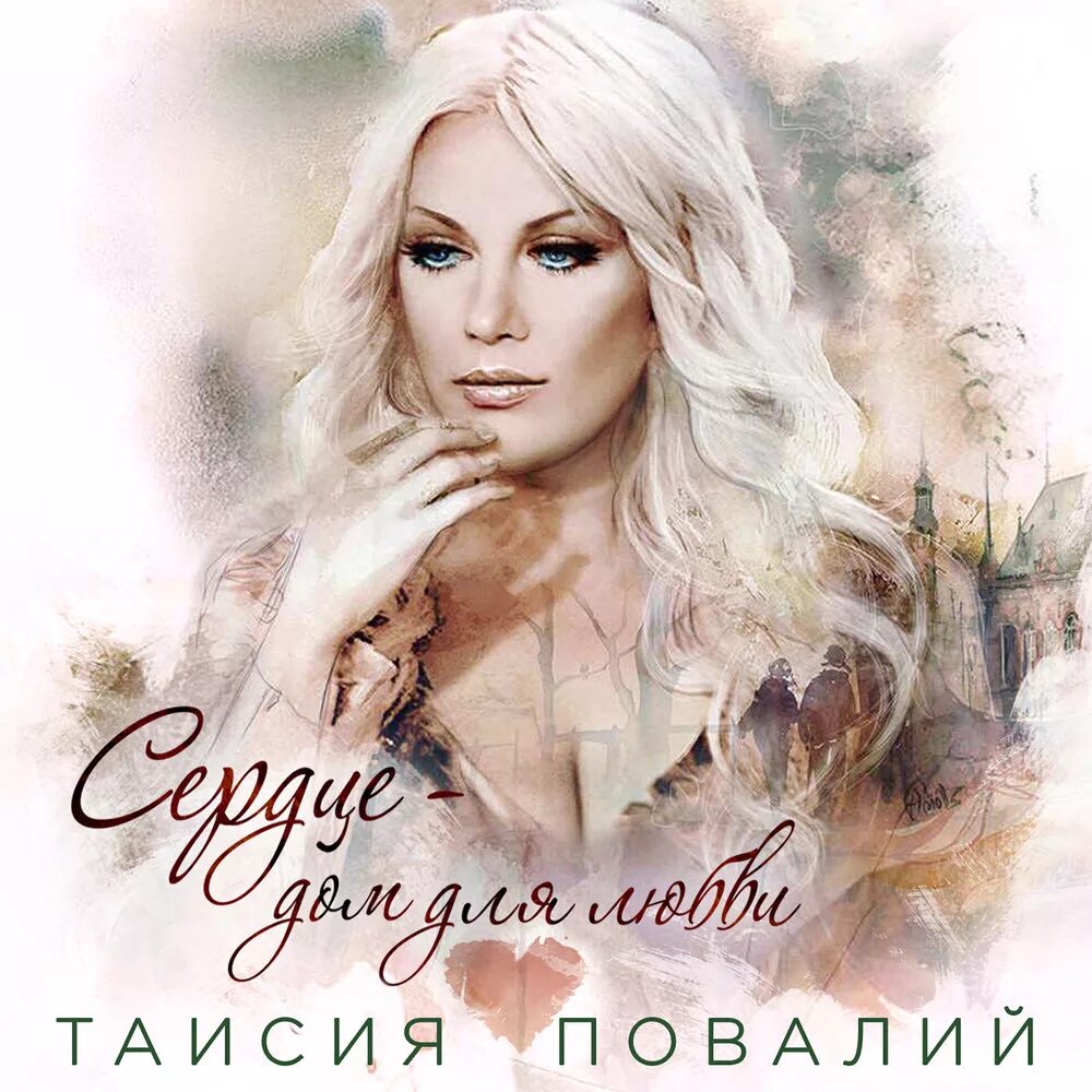 Послушать таисию повалий. Таисия повалий. таисия повалий сердце дом для любви. таисия повалий альбом сердце дом для любви. дом таисии повалий.