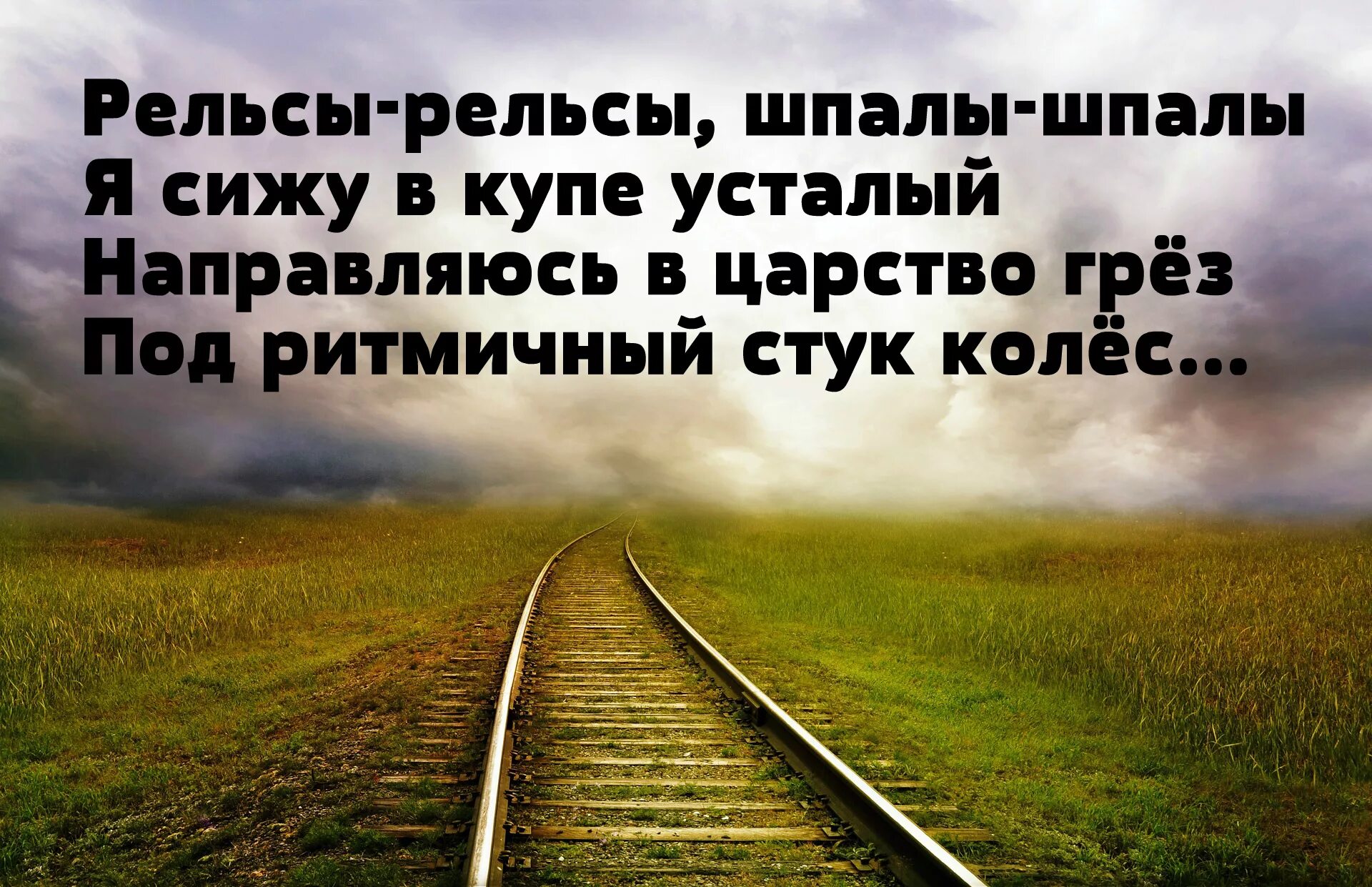 Стих в дороге. Высказывания о железной дороге. Цитаты про поезда. Путешествие в поезде цитаты.