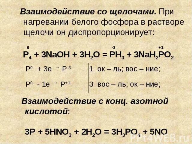 Фосфор и щелочь реакция. Взаимодействие фосфора с щелочами. Взаимодействие фосфора с гидроксидом калия. Фосфор и гидроксид калия. Гидроксид натрия и ортофосфорная кислота реакция