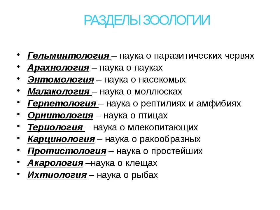 Герпетология 2 гельминтология 3 ихтиология 4 энтомология