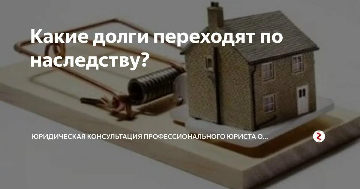 Долги по наследству. Должник наследство. Переходят ли долги по наследству. Долги по наследству картинки. Смерть должника наследники