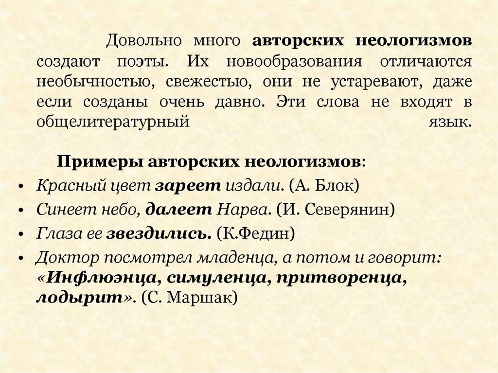 Найдите в стихотворении неологизмы определите их. Авторские неологизмы. Примеры авторских неологизмов. Авторские неологизмы примеры. Неологизмы из литературы.