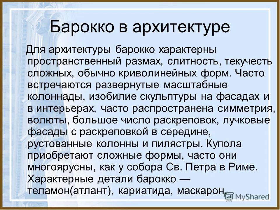 мироощущение барокко. мировоззрение барокко. церковь иль-джезу(иисуса христа). мировоззрение барокко. пьетро берреттини да кортона.