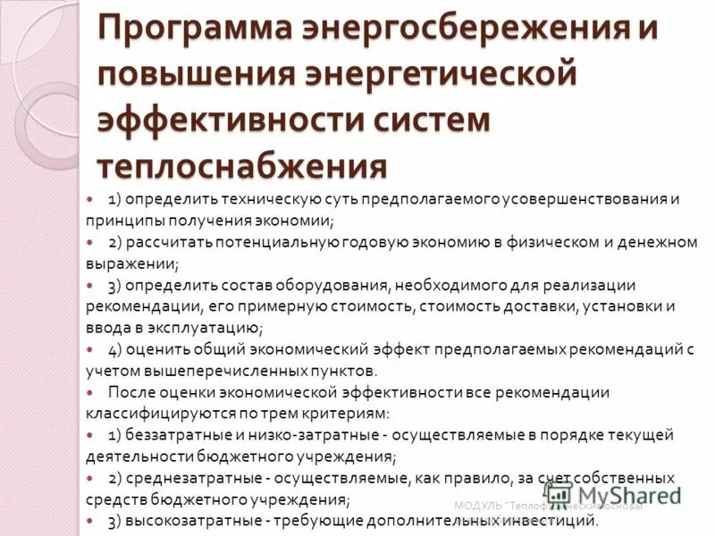 Программа экономии. Программа энергосбережения. энергосбережение и повышение энергетической эффективности. программа энергоэффективности. типы программы энергосбережения и энергоэффективности.