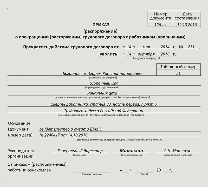 Работник не явился на увольнение. Приказ об увольнении в связи со смертью работника образец. Приказ об увольнении работника в связи. Образец приказа об увольнении по смерти работника. Приказ на увольнение при смерти работника.