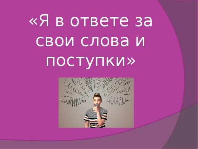 Каждый в ответе за свои слова