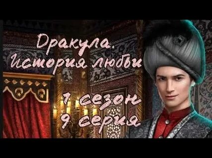 Дракула история любви 11