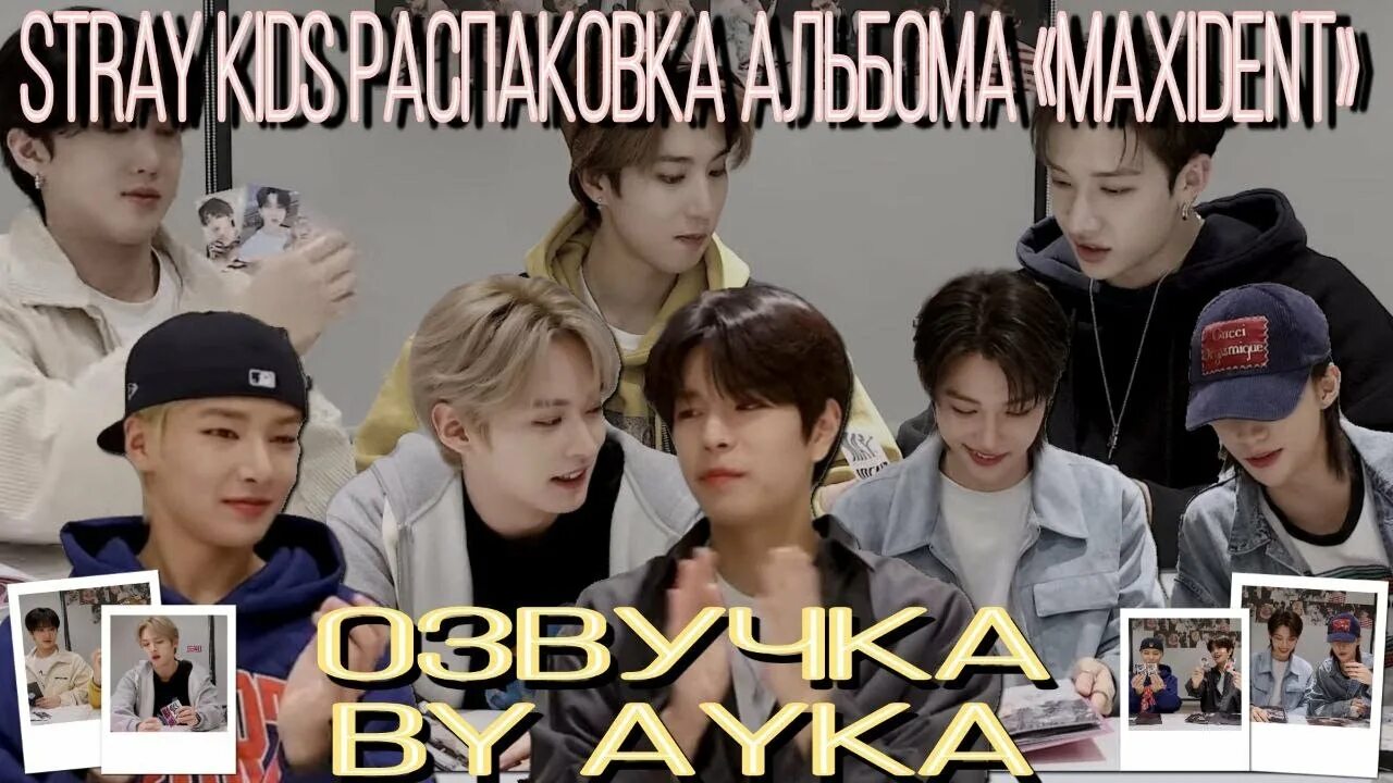 Stray kids ayka. Maxident stray kids альбом. maxident stray kids хенджин. stray kids maxident фотосессия.