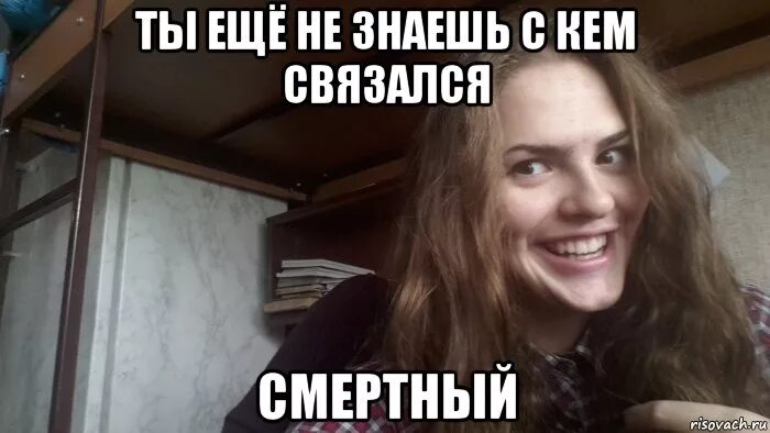 Ни с кем связался. Ты не знаешь с кем связался. Ни с кем связался. Тебе не придется. Не хочешь ни с кем общаться состояние когда.