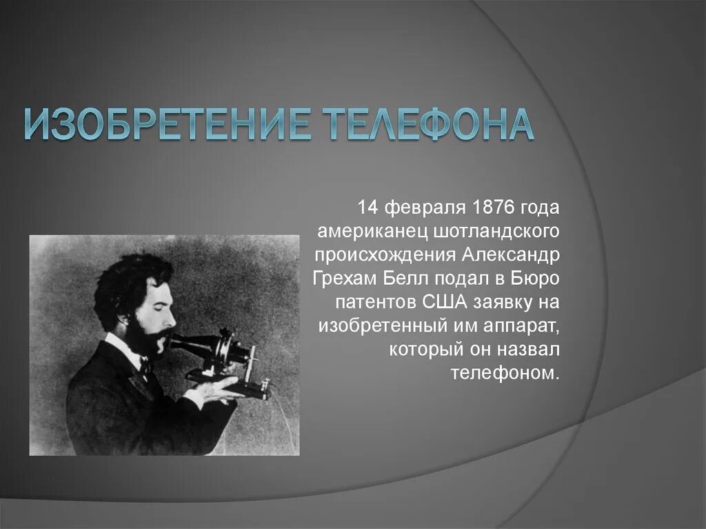 Телефон 1876 года. Изобретение телефона. Год изобретения телефона. Кто изобрел телефон. Кто впервые изобрел телефон.