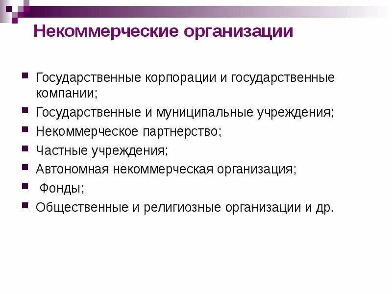 Государственные и муниципальные некоммерческие учреждения