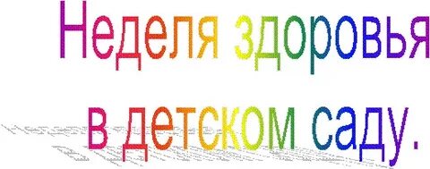 Неделя здоровья в детском