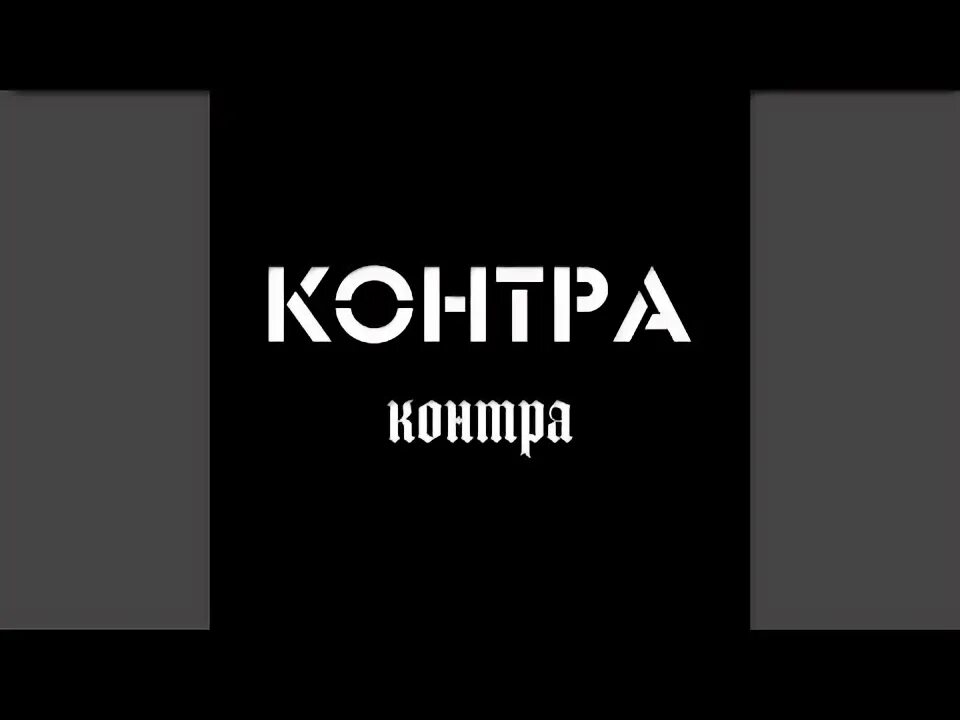 Пойми mp3. Контра понты.