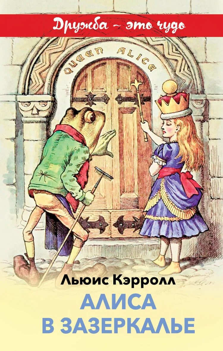Алиса в зазеркалье. Кэрролл л. Алиса в зазеркалье кэролл. Кэрролл л. Книжка алиса в зазеркалье.