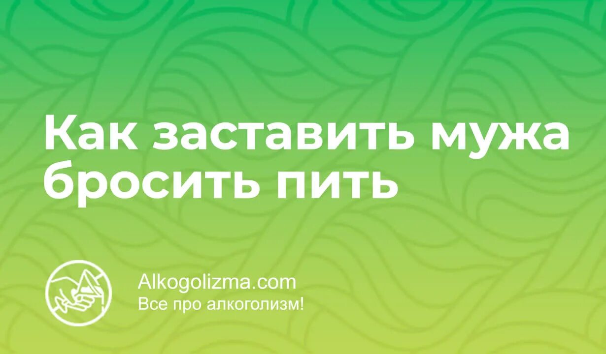 Муж пьет что делать советы. Что сделать чтобы не тряслись руки с похмелья в домашних условиях.