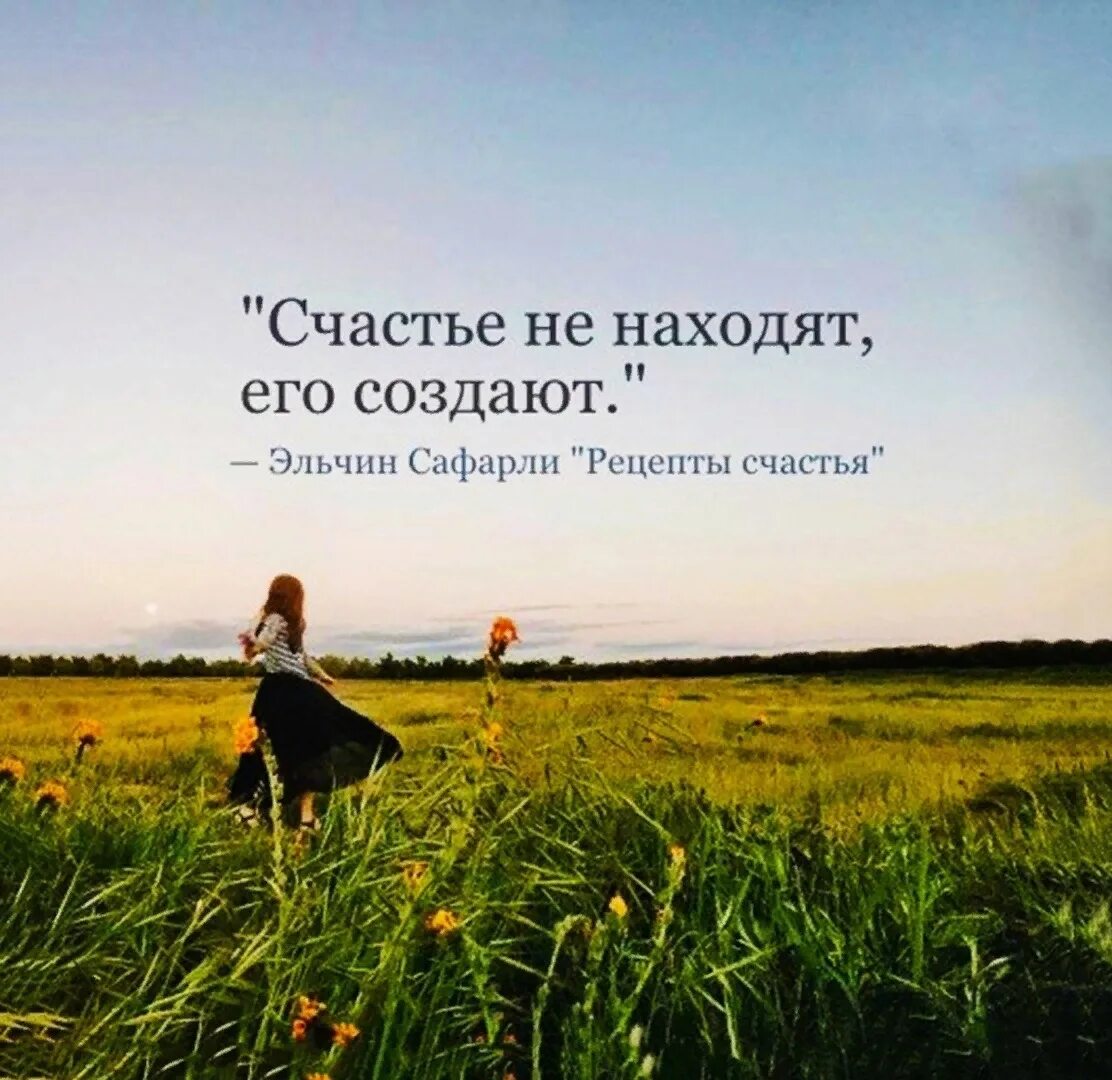 Не ищите счастья будьте