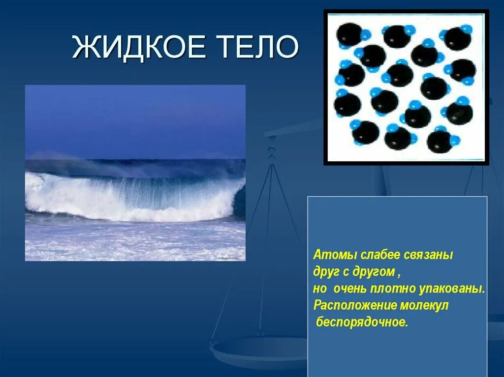 Жидкое химическое соединение. Жидкие тела примеры. Строение жидких тел. Жидкие вещества примеры. Вода состояние вещества.