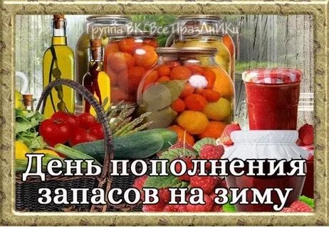 20 октября день запасов на зиму