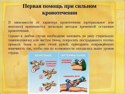 Общие мероприятия при наружных кровотечениях