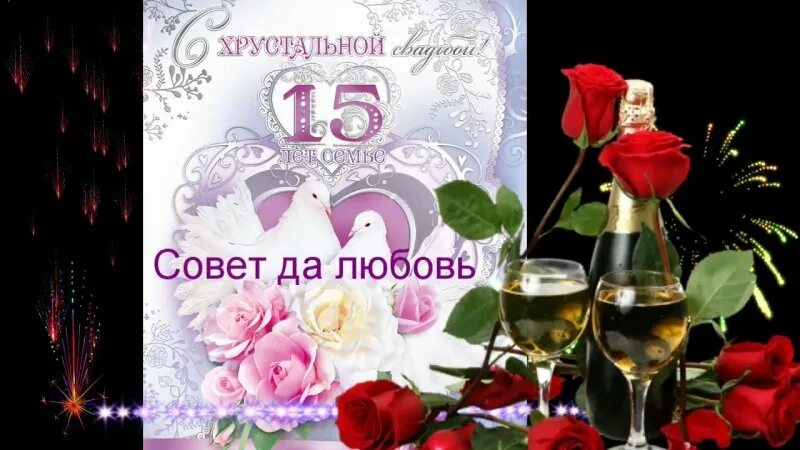 15 Лет свадьбы поздравления. Пожелания на хрустальную свадьбу. С днём свадьбы 15 лет. Поздравление с 15 летием совместной жизни. Поздравления 15 совместной жизни