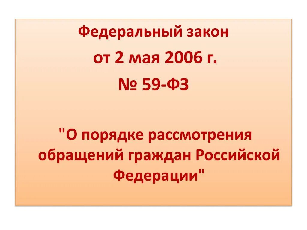 5 декабря 2006. Федеральный закон о порядке рассмотрения обращений граждан. ФЗ-59 О порядке рассмотрения обращений. ФЗ О порядке рассмотрения обращений. Законы о рассмотрении обращений граждан.