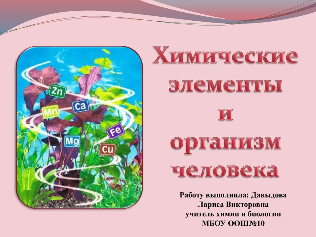 Химические элементы в организме человека 7 класс. Химические элементы в организме человека. Химические элементы в организме человека презентация. Химия и организм человека презентация. Проект на тему химические элементы в организме человека.