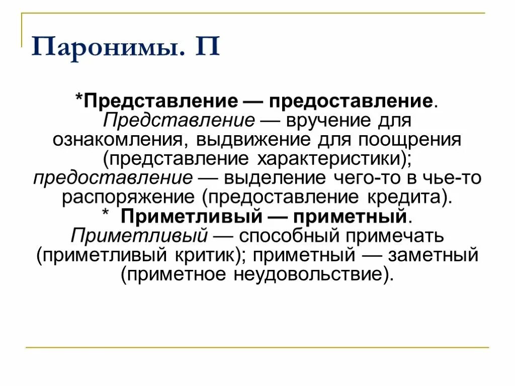 Паронимы решать. Драматический пароним. Технический пароним. Техничный пароним. Представление пароним.