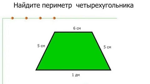 Сколько сантиметров четырехугольник