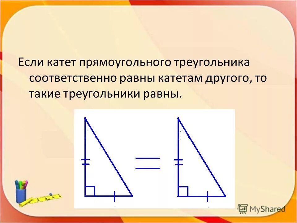 Постройте прямоугольный треугольник по 2 катетам