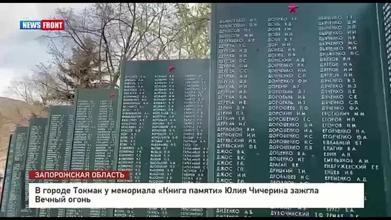 Токмак запорожская область погода на 10 дней. Г.Токмак Запорожская область. Токмак Запорожская обл памятники. Мемориал книга. Чичерина в Токмаке.